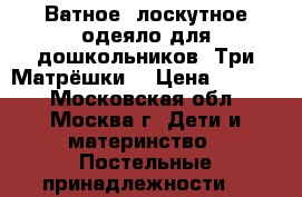 Ватное, лоскутное одеяло для дошкольников “Три Матрёшки“ › Цена ­ 3 500 - Московская обл., Москва г. Дети и материнство » Постельные принадлежности   
